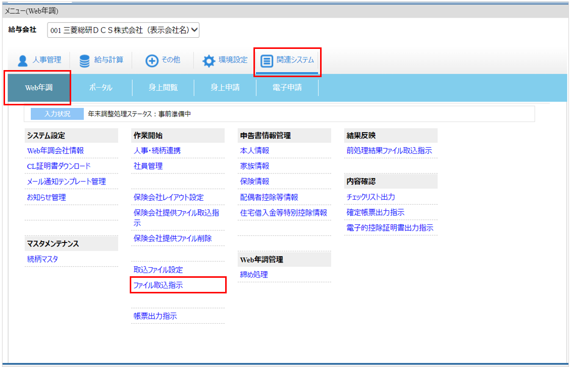 北海道：トップ：［関連システム］タブ－[Web年調]－『作業開始』－『ファイル取込指示』.png