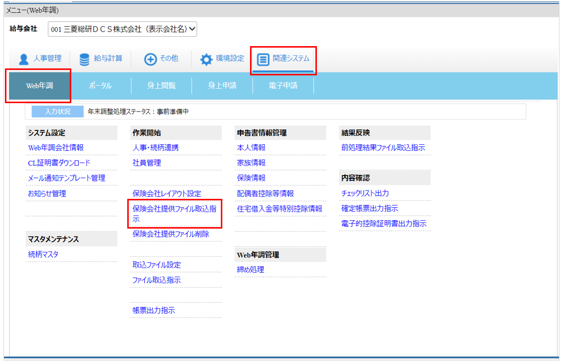 北海道：トップ：［関連システム］タブ－[Web年調]－『作業開始』－『保険会社提供ファイル取込指示』.png