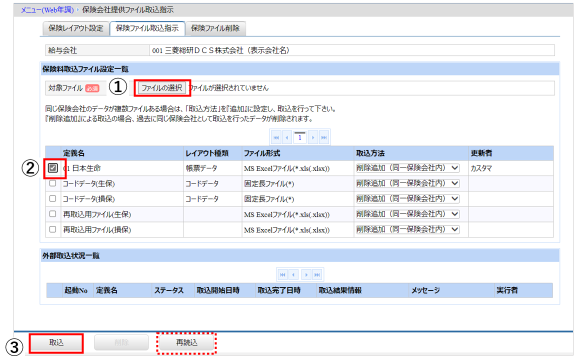 北海道：［関連システム］タブ－[Web年調]－『作業開始』－『保険会社提供ファイル取込指示』帳票データ.png