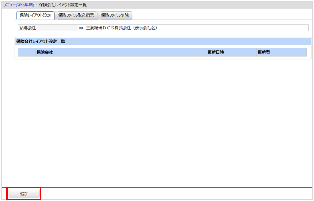 北海道：［関連システム］タブ－[Web年調]－『作業開始』－『保険会社レイアウト設定』‐追加を押下.png
