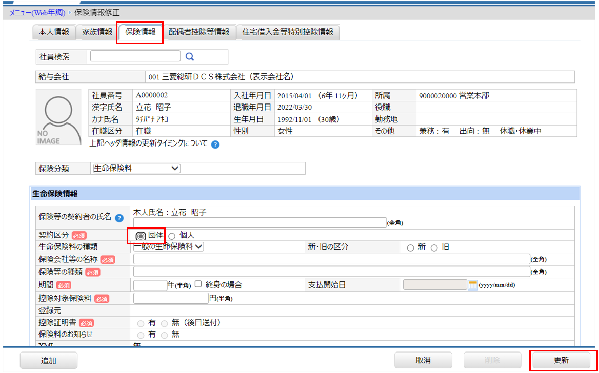 北海道：［関連システム］タブ－[Web年調]－『申告書情報管理』－『保険情報』　団体保険を1人ずつ画面で入力.png