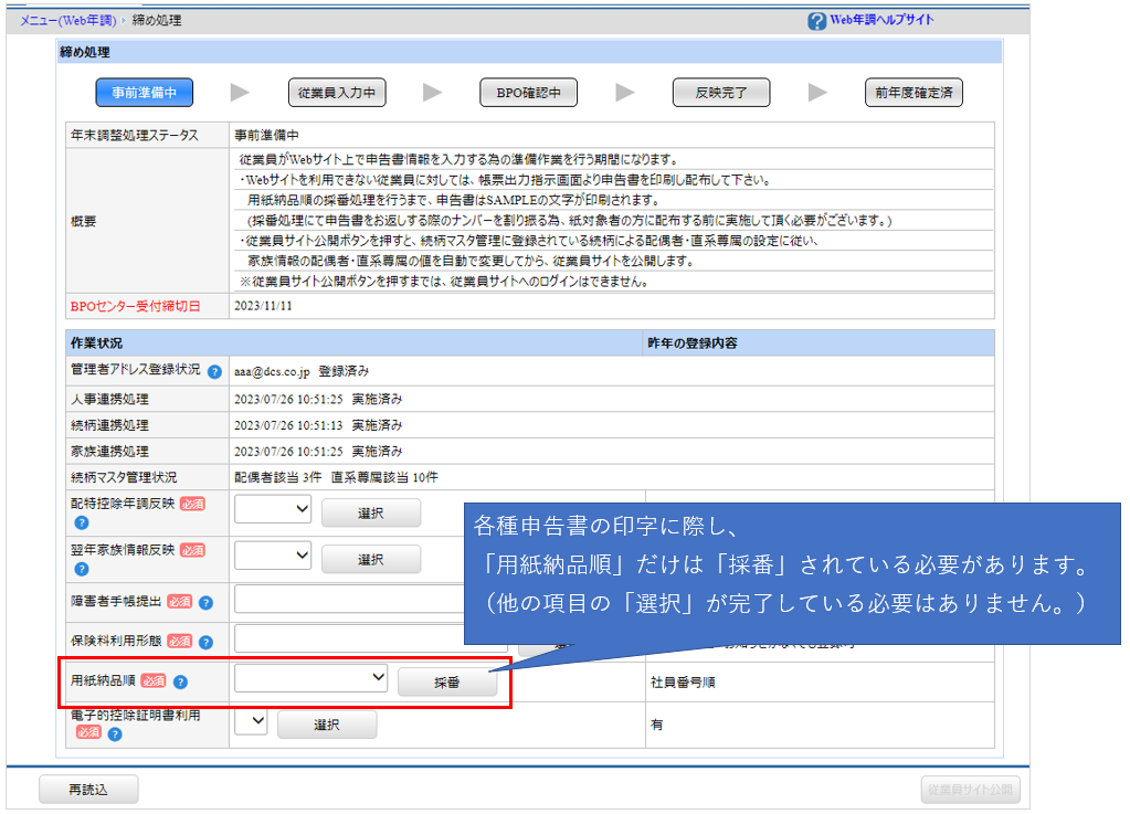 北海道：［関連システム］タブ－[Web年調]－『Web年調』－『締め処理』ー用紙納品順だけは！.png
