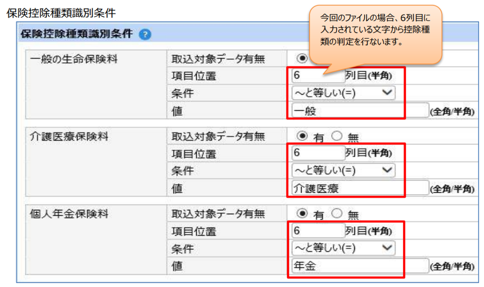 北海道：［関連システム］タブ－[Web年調]－『作業開始』－『保険会社レイアウト設定』‐保険控除種類識別条件2.png