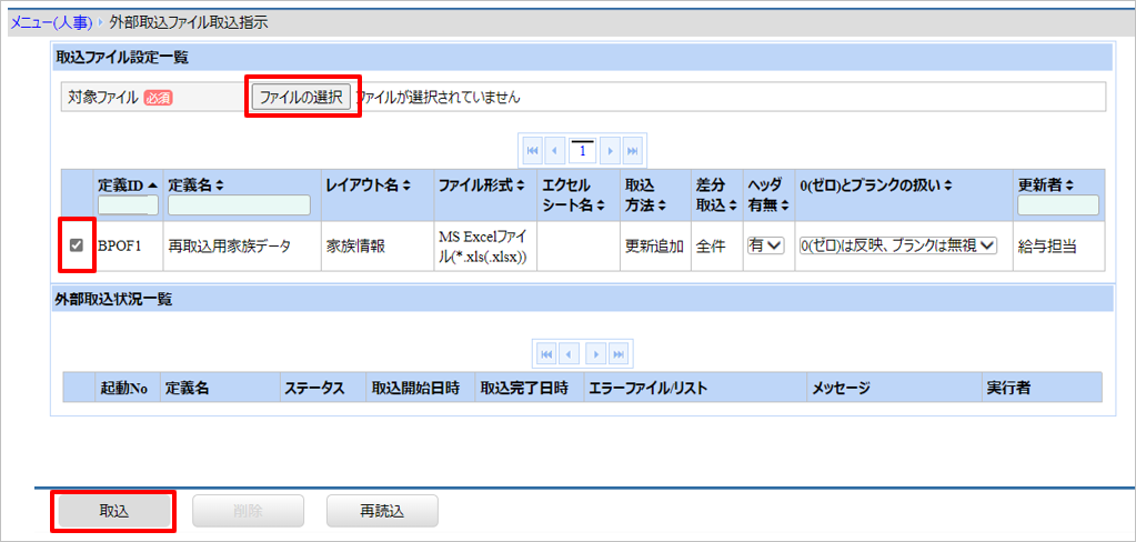 【【図：年調SPOT紙-12月前処理_納品データ取込_再取込用家族データ_ファイル取込指示】】.png