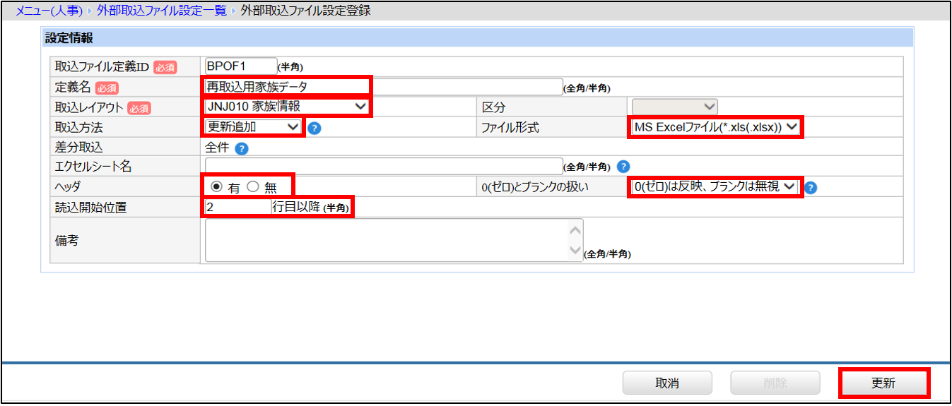 【【図：年調SPOT紙-12月前処理_納品データ取込_再取込用家族データ_取込ファイル設定】】.png