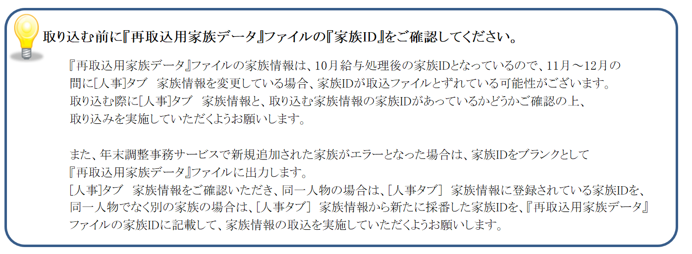 【【図：年調SPOT紙-12月前処理_納品データ取込_家族データ取込_再取込用家族データ取込前の注意点】】.png