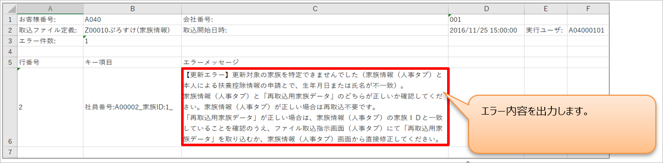 【【図：年調SPOT紙-12月前処理_納品データ取込_家族データ取込_エラーリスト内容】】.png