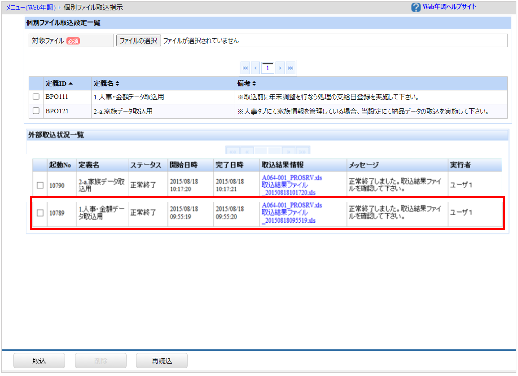 北海道：［関連システム］タブ－[Web年調]－『結果反映』－『前処理結果ファイル取込指示』ー人事・金額データの定義ID「BPO111」取込状況.png