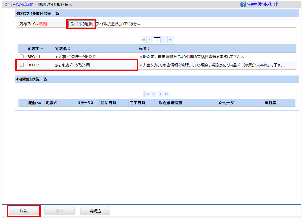 北海道：［関連システム］タブ－[Web年調]－『結果反映』－『前処理結果ファイル取込指示』ー人事・金額データの定義ID「BPO121」にチェック.png
