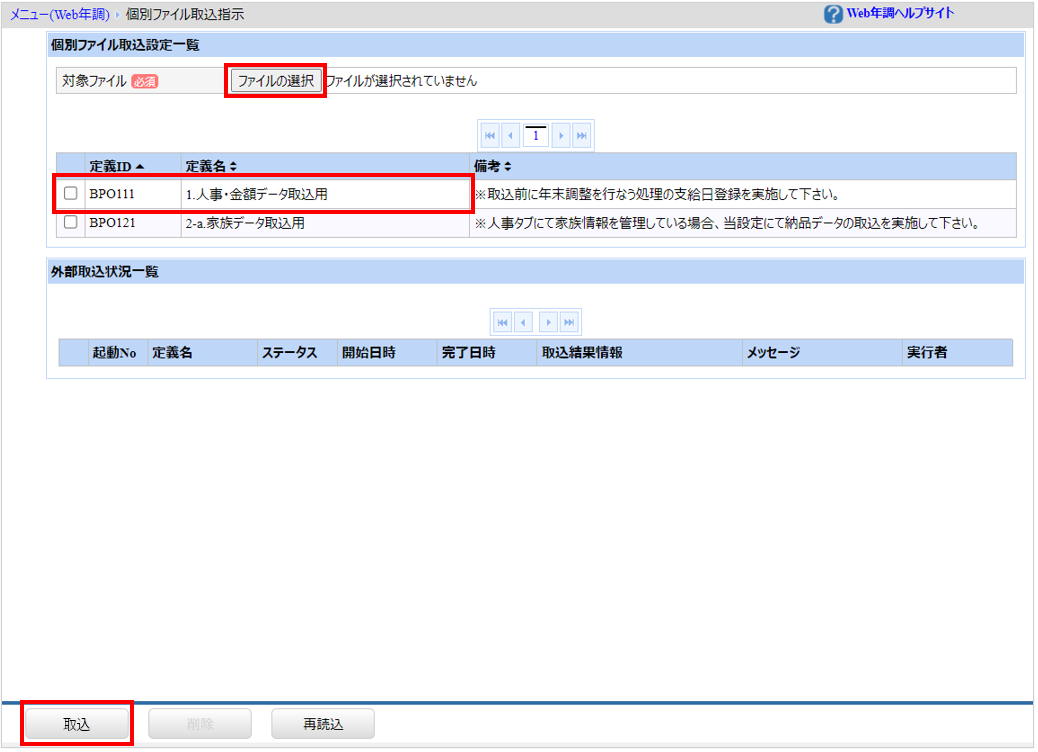 北海道：［関連システム］タブ－[Web年調]－『結果反映』－『前処理結果ファイル取込指示』ー人事・金額データの定義ID「BPO111」にチェック.png