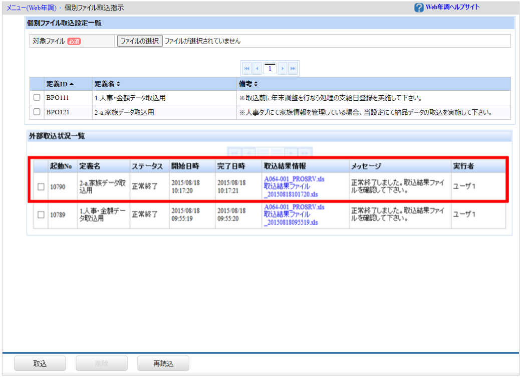 北海道：［関連システム］タブ－[Web年調]－『結果反映』－『前処理結果ファイル取込指示』ー人事・金額データの定義ID「BPO121」取込状況.png