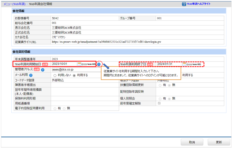 自社運用：［関連システム］タブ－[Web年調]－『システム設定』－『Web年調会社情報』－「利用開始日」.png
